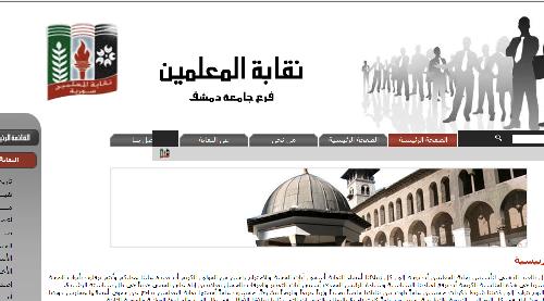 موقع نقابة المعلمين فرع جامعة دمشق 