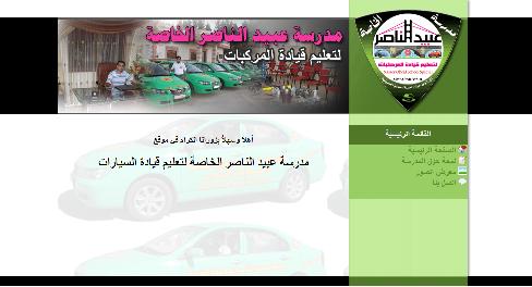 مدرسة عبيد الناصر الدولية لتعليم قيادة المركبات